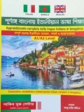পূর্ণাঙ্গ বাংলায় ইতালীয়ান ভাষা শিক্ষা A1/A2 Level