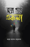 বুনো পথে একলা