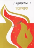 চক্রবাক