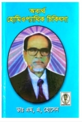 অব্যর্থ হোমিওপ্যাথিক চিকিৎসা