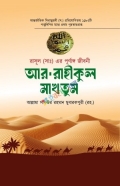 আর রাহীকুম মাখতুম