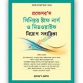 প্রফেসর’স সিনিয়র স্টাফ নার্স ও মিডওয়াইফ নিয়োগ সহায়িকা