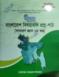 শীকর বাংলাদেশ বিষয়বলি প্রশ্ন-পাঠ সাধারণ জ্ঞান ১ম খন্ড