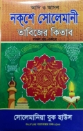 আদি ও আসল নক্শে সোলেমানী তাবিজের কিতাব (সকল খণ্ড একত্রে)
