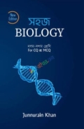 সহজ Biology (নবম - দশম শ্রেণি)