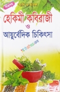 আদি ও আসল হেকিমী কবিরাজী ও আয়ুর্বেদিক চিকিৎসা