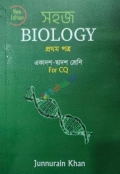 সহজ Biology প্রথম পত্র একাদশ-দ্বাদশ শ্রেণি - পরীক্ষা ২০২৬