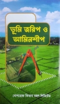 ভূমি জরিপ ও আমিনশীপ
