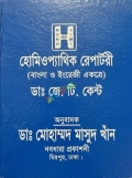 হোমিওপ্যাথিক রেপাটরী (বাংলা ও ইংরেজি একত্রে)