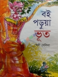 বই পড়ুয়া ভূত