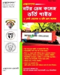 এক্সসেপশন নটর ডেম কলেজ ভর্তি গাইড প্লাস সেন্ট যোসেফ ও হলি ক্রস কলেজ - বিজ্ঞান