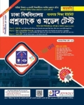 জয়কলি ঢাকা বিশ্ববিদ্যালয় প্রশ্নব্যাংক ও মডেল টেস্ট - ব্যবসায় শিক্ষা ইউনিট