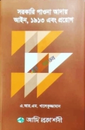 সরকারি পাওনা আদায় আইন, ১৯১৩ এবং প্রয়োগ