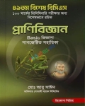 ৪৯তম বিশেষ বিসিএস প্রাণিবিজ্ঞান Basic জিজ্ঞাসা
