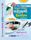 দিকদর্শন হিসাববিজ্ঞান ৪৯তম বিশেষ বিসিএস শিক্ষা ডাইজেস্ট - (বিষয়কোড - ৭০১)