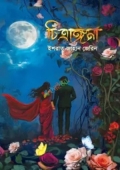 চিত্রাঙ্গনা (হার্ডকভার)