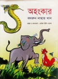 অহংকার (হার্ডকভার)