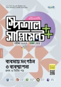 পাঞ্জেরী ব্যবসায় সংগঠন ও ব্যবস্থাপনা প্রথম ও দ্বিতীয় পত্র স্পেশাল সাপ্লিমেন্ট ++ (এইচএসসি ২০২৭)