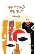 বুক পকেটে স্বপ্ন যখন