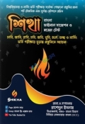 শিখা (বাংলা ফাইনাল সাজেশন ও মডেল টেস্ট)