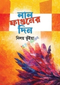 লাল ফাগুনের দিন