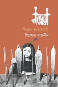 শিল্পের রহস্যমানবী