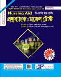 জয়কলি Nursing Aid প্রশ্নব্যাংক ও মডেল টেস্ট (বিএসসি ইন নার্সিং)