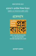 প্রফেসর'স প্রাথমিক শিক্ষক নিয়োগ প্রশ্নব্যাংক