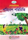সোনামণিদের পরিবেশ পরিচিতি-২ (পেপারব্যাক)