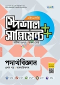 পাঞ্জেরী পদার্থবিজ্ঞান প্রথম পত্র স্পেশাল সাপ্লিমেন্ট ++ (এইচএসসি ২০২৭)