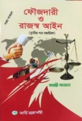 ফৌজদারী ও রাজস্ব আইন (তৃতীয় পত্র সহায়িকা)