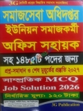 3G সমাজসেবা অধিদপ্তর ইউনিয়ন সমাজকর্মী অফিস সহায়ক