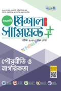 পাঞ্জেরী পৌরনীতি ও নাগরিকতা স্পেশাল সাপ্লিমেন্ট ++ (এসএসসি ২০২৭)