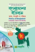 বাংলাদেশের ইতিহাস - ভাষা,সংস্কৃতি ও পরিচয় - অনার্স প্রথম বর্ষ সকল বিভাগ (আবশ্যিক)