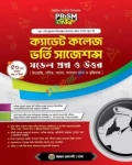 প্রিজম ক্যাডেট কলেজ ভর্তি সাজেশন্স মডেল প্রশ্ন ও উত্তর - পরীক্ষা ২০২৬