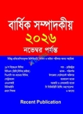 রিসেন্ট বার্ষিক সম্পাদকীয় ২০২৬ নভেম্বর পর্যন্ত