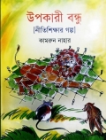 উপকারী বন্ধু