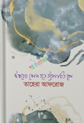 ঈশ্বরের কোল হতে উৎসারিত প্রেম