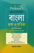 প্রফেসর'স এমসিকিউ রিভিউ বাংলা ভাষা ও সাহিত্য