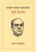 আবুল মনসুর আহমদের পূর্ব বাংলা