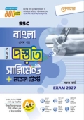 লেকচার বাংলা প্রথম পত্র বিশেষ প্রস্তুতি সাপ্লিমেন্ট + মডেল টেস্ট (এসএসসি ২০২৭)