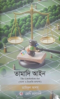 তামাদি আইন
