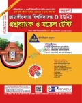 জয়কলি জাহাঙ্গীরনগর বিশ্ববিদ্যালয় প্রশ্নব্যাংক ও মডেল টেস্ট - D ইউনিট