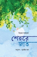 শেহরে জাত(হার্ডকভার)