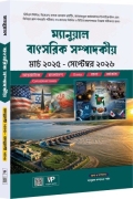 ম্যানুয়াল বাৎসরিক সম্পাদকীয় মার্চ ২০২৫ - সেপ্টেম্বর ২০২৬
