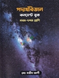 পদার্থবিজ্ঞান কনসেপ্ট বুক - নবম-দশম শ্রেণী (পেপারব্যাক)