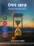 শেষ প্রহর One Shot revision book