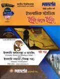 ইসলামিক স্টাডিজ ৬ষ্ঠ পত্র ইসলামি অর্থব্যবস্থা ও ব্যাংকিং অথবা ইসলামি সভ্যতা (বিকল্প পত্র) - ইজি অ্যান্ড ইজি - ডিগ্রি ৩য় বর্ষ - দিকদর্শন