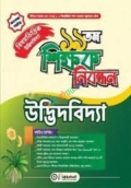 ১৯ তম শিক্ষক নিবন্ধন বিষয়ভিত্তিক (উদ্ভিদবিদ্যা) - কলেজ পর্যায়