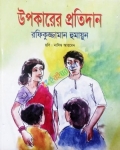 উপকারের প্রতিদান